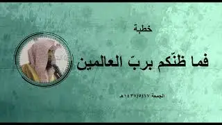 خطبة: فما ظنّكم بربّ العالمين.