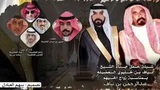 شيلة حفل زواج عبدالرحمن بن نياف خليوي | كلمات عيسى شباب | اداء نخبة من المنشدين
