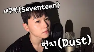 신나는데 슬픈 노래.. 세븐틴(Seventeen) - 먼지(Dust) | Cover. 태헌