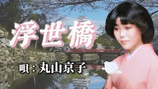 ♪丸山京子　「浮世橋」