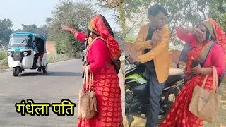 गंधेला पति||अवधी कॉमेडी जबरदस्त||gudiya Patel ki comedy #comedy #comedy 