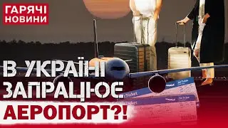 ЯКИЙ АЕРОПОРТ В УКРАЇНІ ХОЧУТЬ ВІДКРИТИ під час війни?! Спливли гучні подробиці!