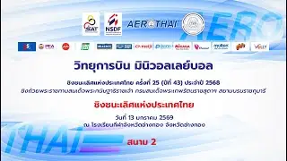 รร.เพี้ยฟานโนนสวรรค์  -  รร.วัดหนองจอก(ศรีสรรค์พานิช) สนาม 2 รอบประเทศ