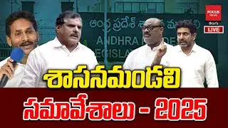 LIVE : AP Legislative Council - 2025 | ఏపీ శాసనమండలి సమావేశాలు | CM Chandrababu | Focus News HD