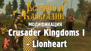 Мод Crusader Kingdoms I - Lionheart