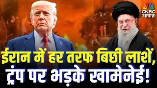Iran Protest Update: ईरान में 5000 मौतों के लिए ट्रंप जिम्मेदार, क्या बोले Khamenei? | N18V |Trump