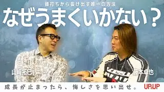 【※絶対見て】&ldquo;好きなこと&rdquo;だけじゃ限界くる。成功者だけが持つ&ldquo;現状突破思考&rdquo;とは？