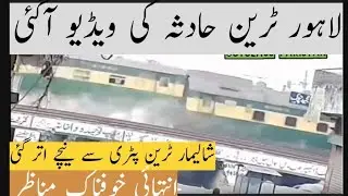 Shalimar express accident today | Shalimar express accident CCTV footage