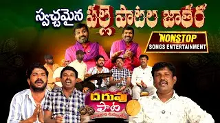 దరువు పాట 🔥🥁 | ధూం ధాం దుమ్ము లేపు తెలంగాణ జానపదం 🌾 | మట్టి వాసన పల్లె పాటలు #balannamusic
