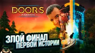 ЗЛОЙ ФИНАЛ 1 ИСТОРИИ 🦉 DOORS: PARADOX \ 4