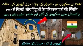 1947 Houses of Sikh Sardar in Pakistan Punjab || Old Indian Abandoned Mandir and Houses in Pakistan