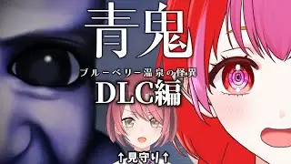DLC 青鬼 ブルーベリー温泉の怪異 真相編 w/チレン・ザヴィ！【#vtuber #朱雀ナナミ 】