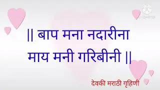खान्देशी लग्नगीत | लग्नात म्हणावयाचे सुंदर गाणे। Lagnatli gani । हळद दळताना लग्नात म्हणायची गाणी