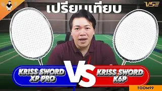 KRISS SWORD XP PRO vs KRISS SWORD K6P #badminton #vs #ขึ้นเอ็นชลบุรี #ไม้แบดมินตัน #Q&A