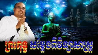 ព្រះពុទ្ធ និងវិទ្យាសាស្រ្ត លោកគ្រូធម្មានន្ទ The Buddha Talks About Science
