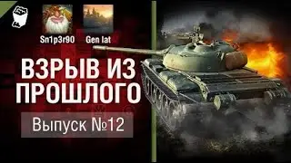 Type 59   великая китайская стена    Взрыв из прошлого №12 World of Tanks ПЕРЕЗАЛИВ