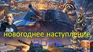 Новогоднее наступление в мире танков, 2025-2026, Стрим 37,