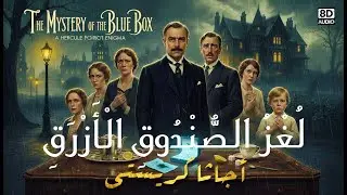 مستحيل تتوقع من القاتل! لغز الصندوق الأزرق - أجاثا كريستي