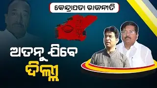 ଅତନୁ ଯିବେ ଦିଲ୍ଲୀ || UBC NEWS ||KENDRAPARA POLITICS ||POLITICAL NEWS
