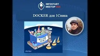 Руслан Жданов. Docker для 1Сника
