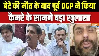 Ex DGP Son Death Case: ओवर डोज का अकील हुआ शिकार? या पिता छिपा रहे है कोई बात... | Punjab News