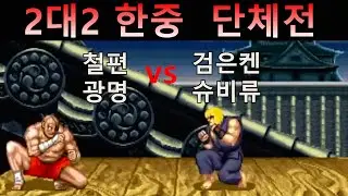 중국 최고 선수들과 2대2 한중 단체전