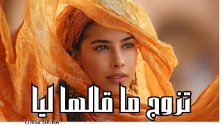 سيرينا |SIRINA|#SirinaMusicOfficial|تزوج ما قالها ليا|#تزوج_ما_قالها_ليا