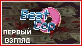 НАЧАЛО ИГРЫ &mdash; Beat Cop | #1