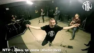 Near to Paradise - День За Днем (studio live)