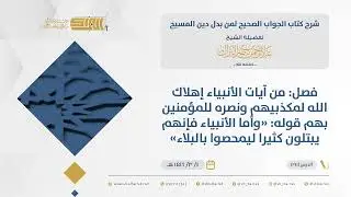 الجواب الصحيح-فصل من آيات الأنبياء إهلاك الله لمكذبيهم ونصره للمؤمنين بهم قوله وأما الأنبياء...(241)