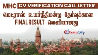 MHC தேர்வுக்கான Final Result வெளியானது 🤩🤩🤩| Madras High Court CV Call Letter Out !!