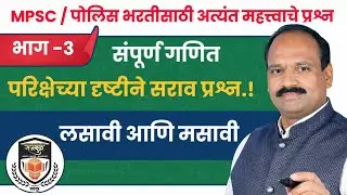 Maths Questions for Police Bharti & MPSC | गणित लसावी आणि मसावी- भाग 3 | Rajmudra Academy