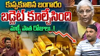 GOLD CRASH Update : కుప్పకూలిన బంగారం..బడ్జెట్ కూల్చేసింది | Union Budget 2026 | Silver Price