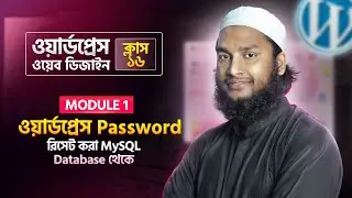 WordPress Password Reset from Database &ndash; Secure Way - WordPress Bangla Tutorial (Part 16)