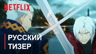 Devil May Cry (2 сезон) &mdash; Русский дублированный тизер (Дубляж, 2025) Flarrow Films
