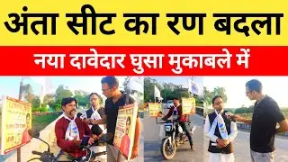 Anta Vidhan Sabha News: अंता विधानसभा उपचुनावी रण बदला, नया दावेदार घुसा मुकाबले में..?