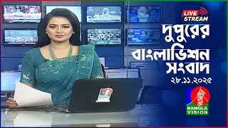 🔴দুপুরের বাংলাভিশন সংবাদ | BanglaVision Live News Bulletin | 28 November 2025