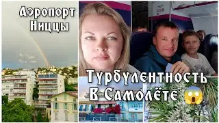 Аэропорт Ниццы. Турбулентность в самолёте 🤯 перепугались все