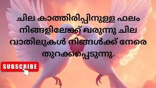 ചില കാത്തിരിപ്പിനുള്ള ഫലം നിങ്ങളിലേക്ക് വരുന്നു ചില വാതിലുകൾ നിങ്ങൾക്ക് നേരെ തുറക്കപ്പെടുന്നു.