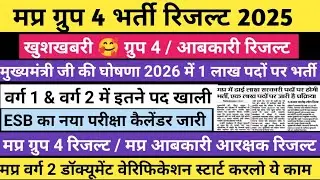 ESB New Calender Update | Group 4 result 2025 | Mp Excise Constable Result 2025 | Varg 2 Counselling