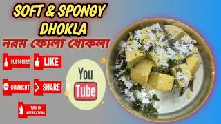 Soft & Spongy Dhokla (ধোকলা) Recipe | Easy Steamed Gujarati Dhokla at Home #surajitmatia19 