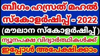 Begum Hazrat Mahal Scholarship 2022 I Maulana azad Scholarship 2022 I Malayalam