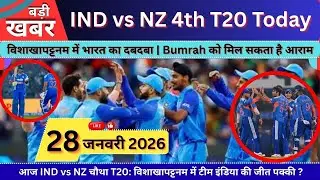 IND vs NZ 4th T20 Today: क्या Bumrah को मिलेगा आराम ? Vizag में भारत का बड़ा रिकॉर्ड