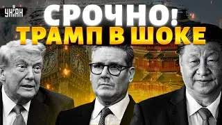 Стармер поехал в Пекин! Лондон за спиной США договорился с Си Цзиньпином