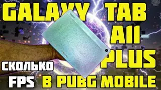 Samsung Galaxy Tab A11 Plus сколько максимум FPS в PUBG MOBILE?