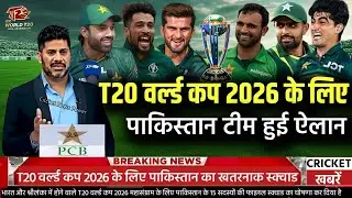 T20 World Cup 2026 Pakistan ka final playing squad | T20 World Cup 2026 Pakistan playing full squad