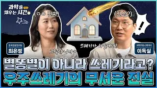 [과학을 채우는 시간 시즌4] EP12. 별똥별인 줄 알았는데 쓰레기라고? 경쟁적으로 쏘아올린 위성과 우주선이 만든 새로운 환경 문제, 우주쓰레기를 감시하는 사람들!