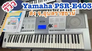 รีวิวคีย์บอร์ดมือสองYamaha PSR-E403 จังหวะไทยอีสาน 6,900 ส่งจ.อุบล ครูเที่ยง 0815747015