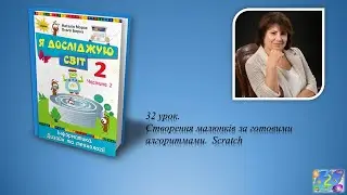 2 клас Урок 32 Створення малюнків за готовими алгоритмами