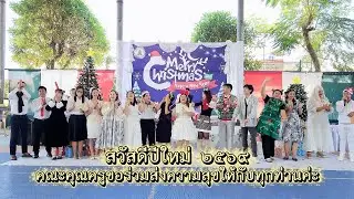 ⭐️ ส่งท้ายปีเก่า...ต้อนรับปีใหม่ ⭐️